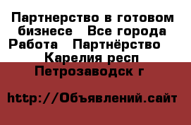 Партнерство в готовом бизнесе - Все города Работа » Партнёрство   . Карелия респ.,Петрозаводск г.